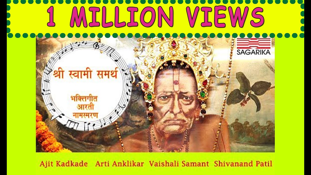 श्री स्वामी समर्थ|भक्तीगीत |अजित कडकडे|शिवानंद पाटील |आरती अंकलीकर | वैशाली | Sagarika Music Marathi