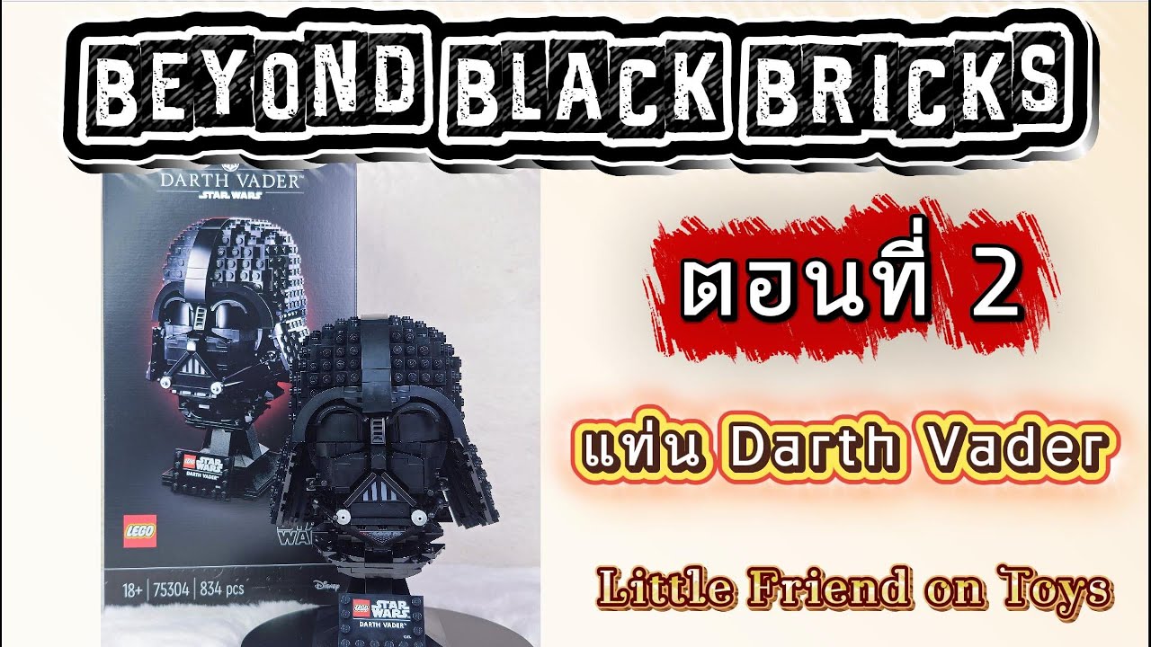 [เลโก้โทนดำ ตอนที่ 2] รีวิว แท่นหมวก Darth Vadfer | LEGO 75304 Darth Vader Helmet - BBB EP. 2