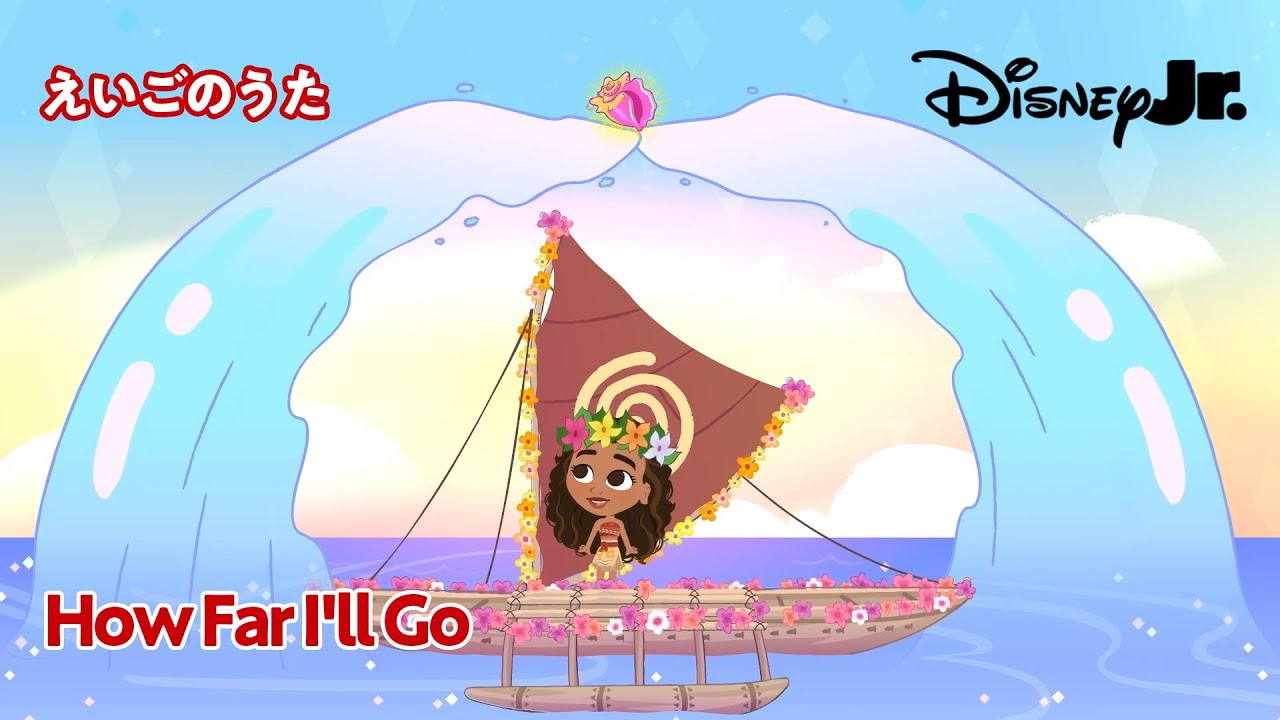 🎵ディズニージュニア えいごのうた｜モアナと伝説の海｜How Far I'll Go｜@disneyjuniorjp