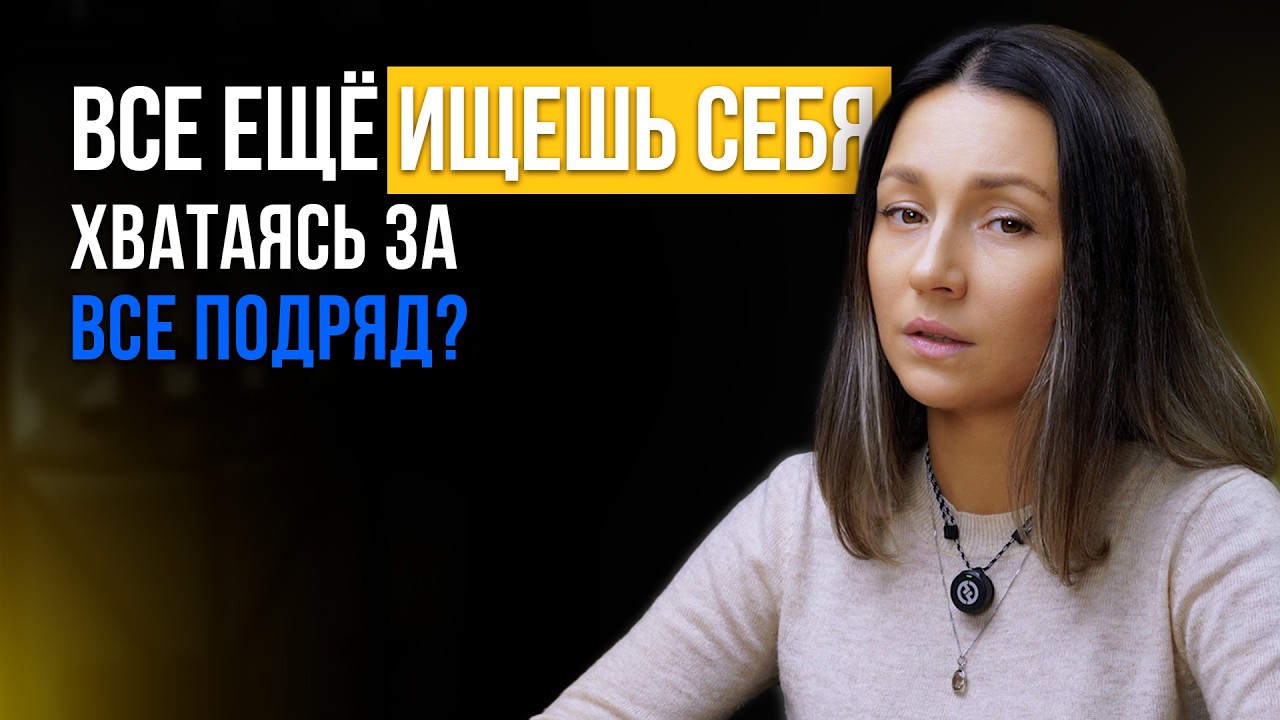 Всё еще ищешь себя, хватаясь за все подряд?