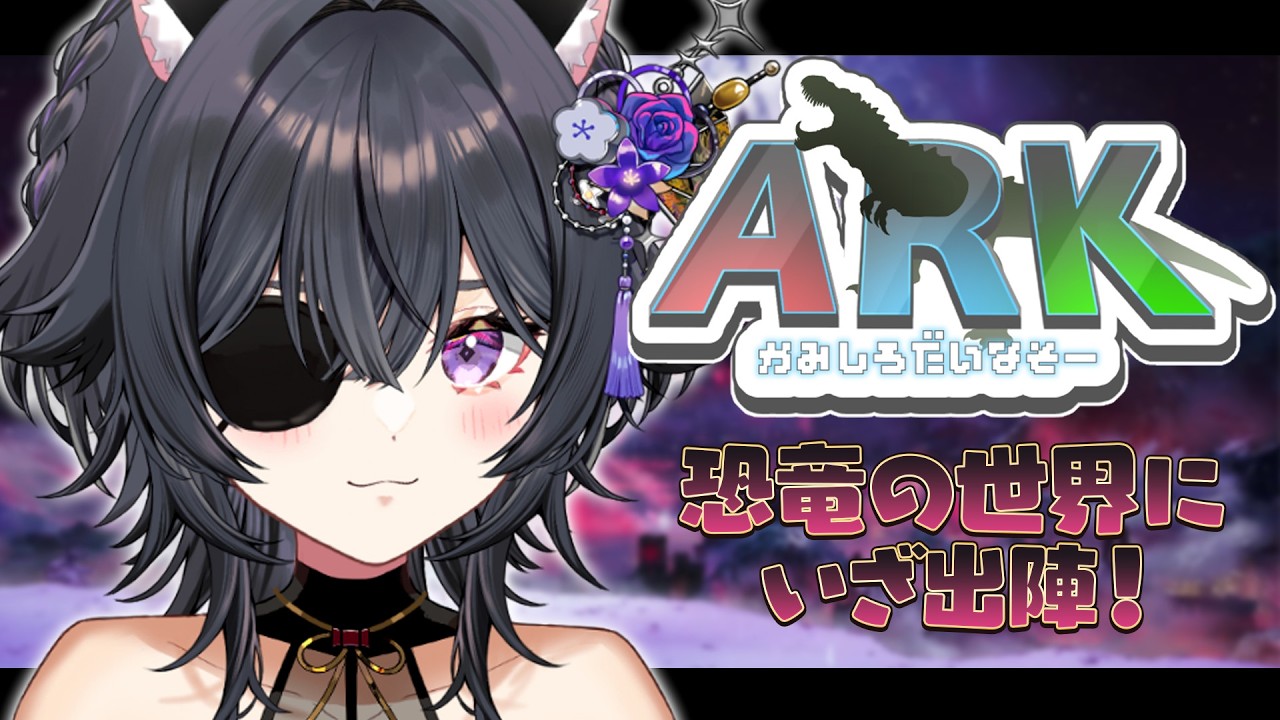 【 ARK 】ARK完全初見🦕いろんなことを少しずつ覚えていきたい【#伊達つかさ /ゆにふぃ！】