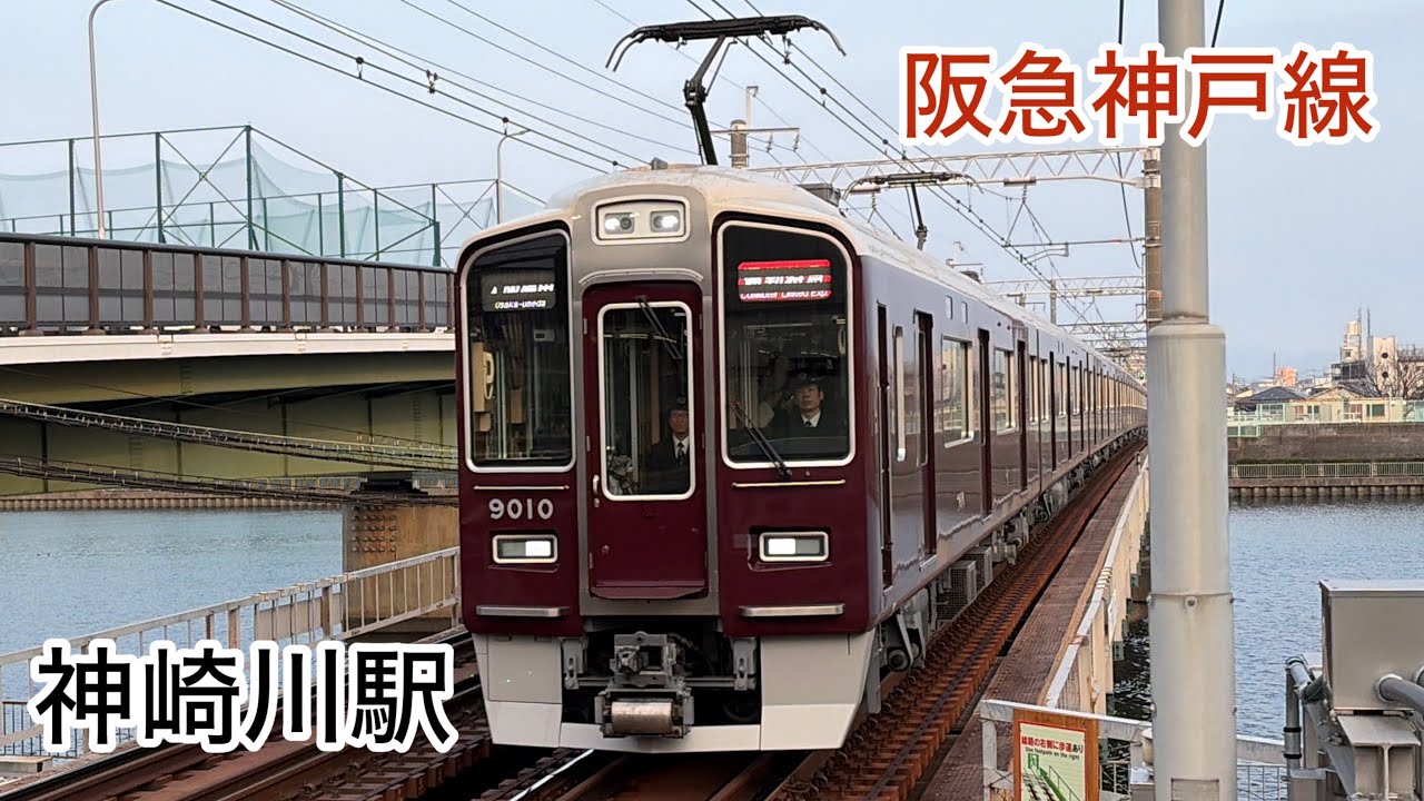 阪急神戸線神崎川駅　列車発着、通過集3