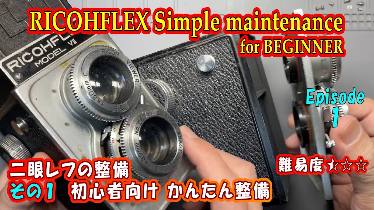 【二眼レフ整備１：初心者】RICOHFLEXで学ぶ二眼レフの整備：分解デビューに最適！工具はドライバーだけ！初心者のための分解整備入門