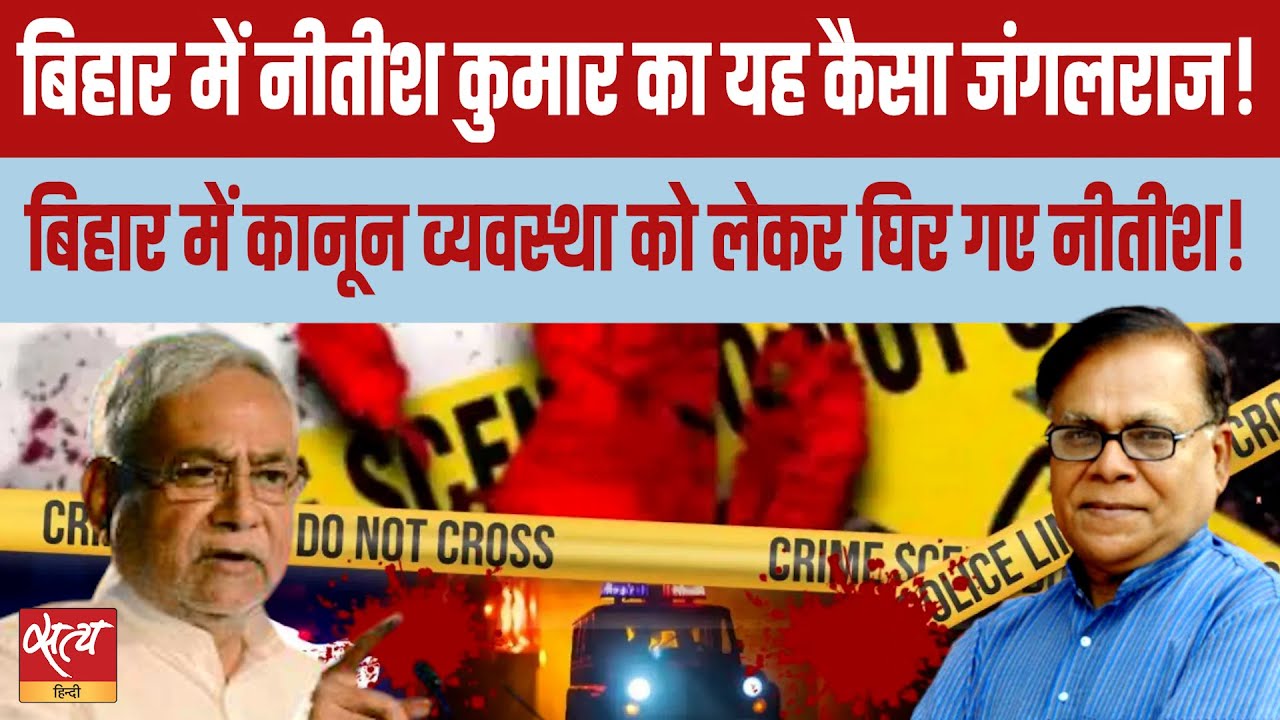 Rising Crime in Patna: Political Heat on Nitish & BJP Before Elections!