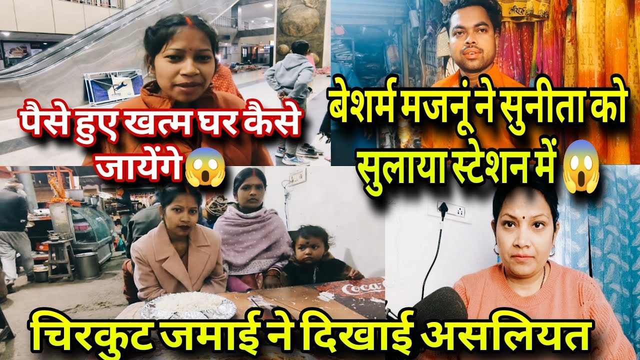 @vijayriyavlogs4906 ट्रिप में चिरकुट जमाई ने दिखाई असलियत 😳 पैसे खत्म अब घर कैसे जायेंगे ❗