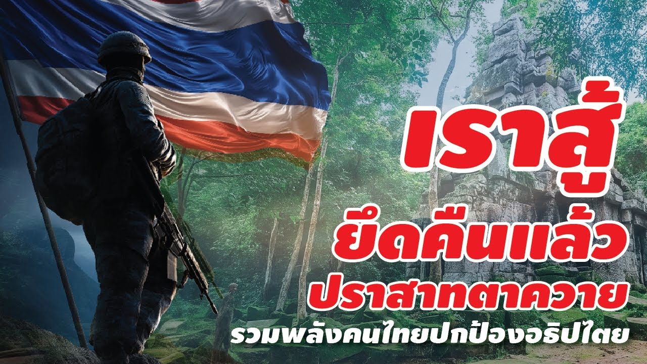 เราสู้! | ยึดคืนแล้ว ปราสาทตาควาย  | รวมพลังคนไทยปกป้องอธิปไตย | #เราสู้ #ยึดคืนปราสาทตาควาย