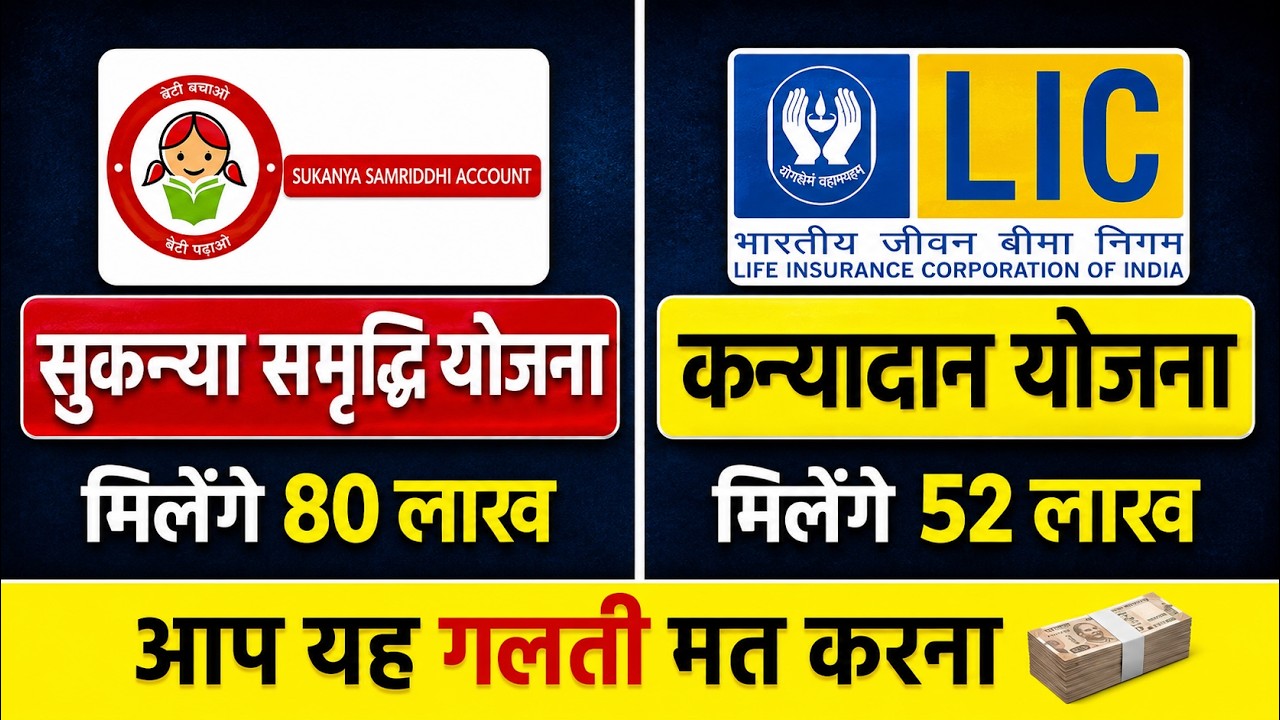 Sukanya Samriddhi Yojana vs LIC Kanyadan Policy | Best Investment Plan for Girl Child 2025