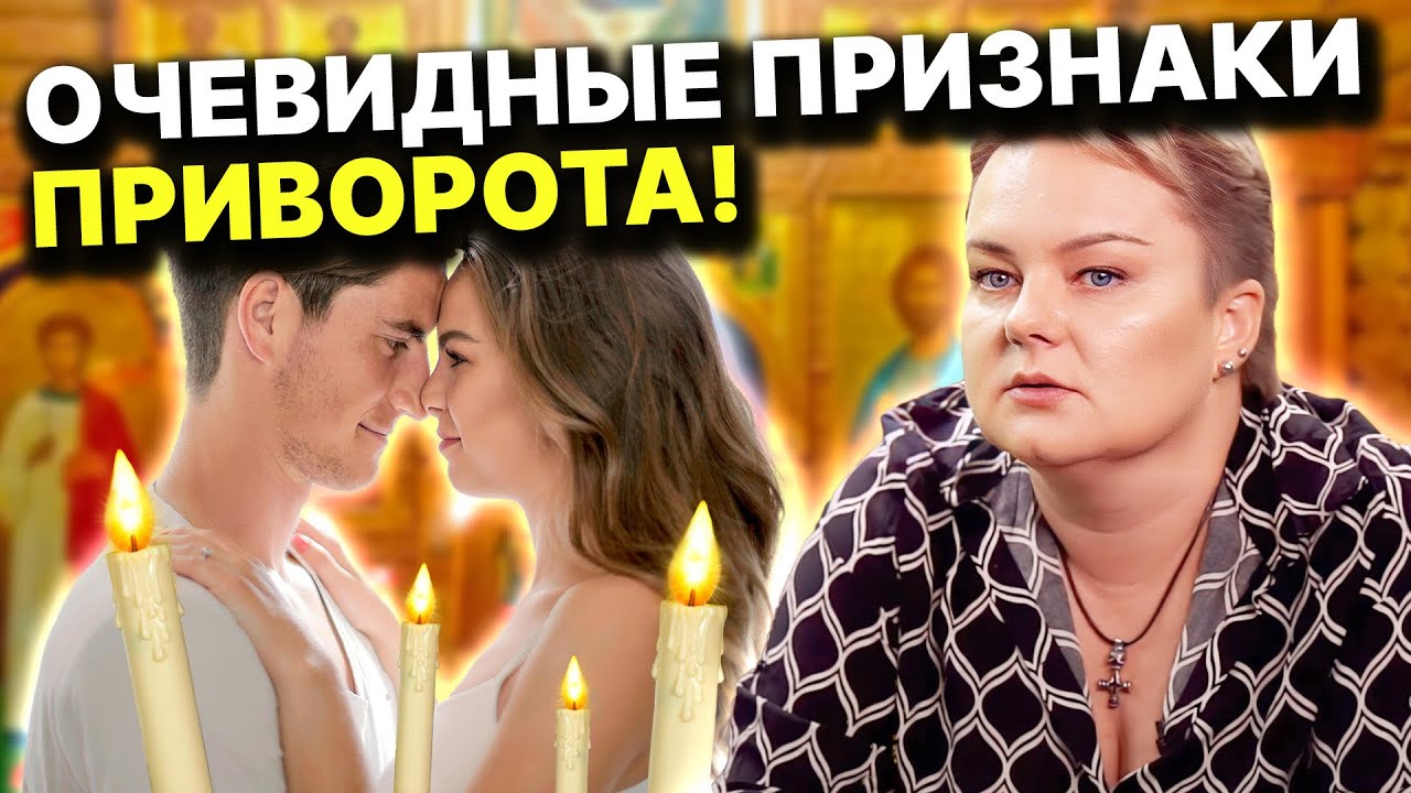 Как понять, что вас приворожили? Что такое приворот на самом деле? Анастасия Казачок 