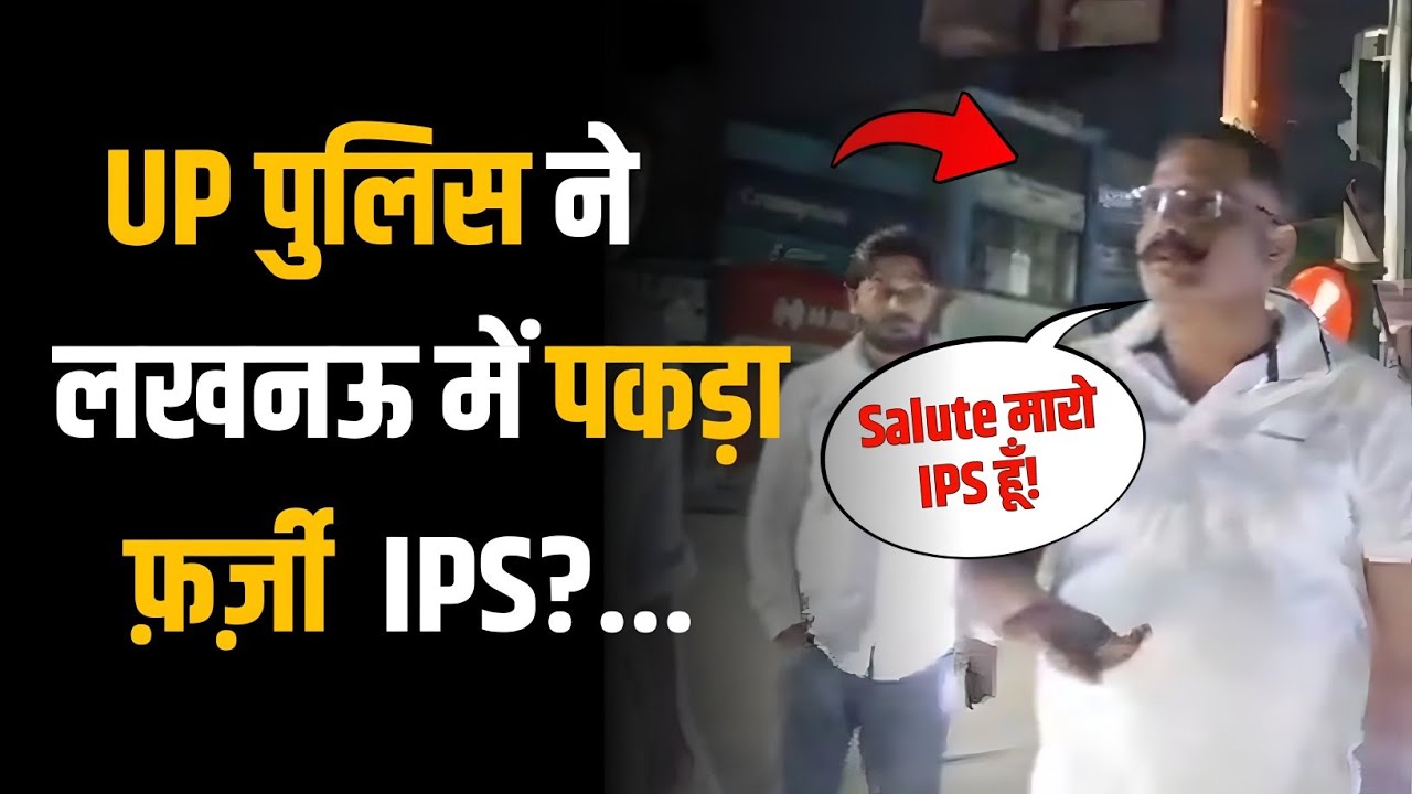 Lucknow Fake IPS Officer: 