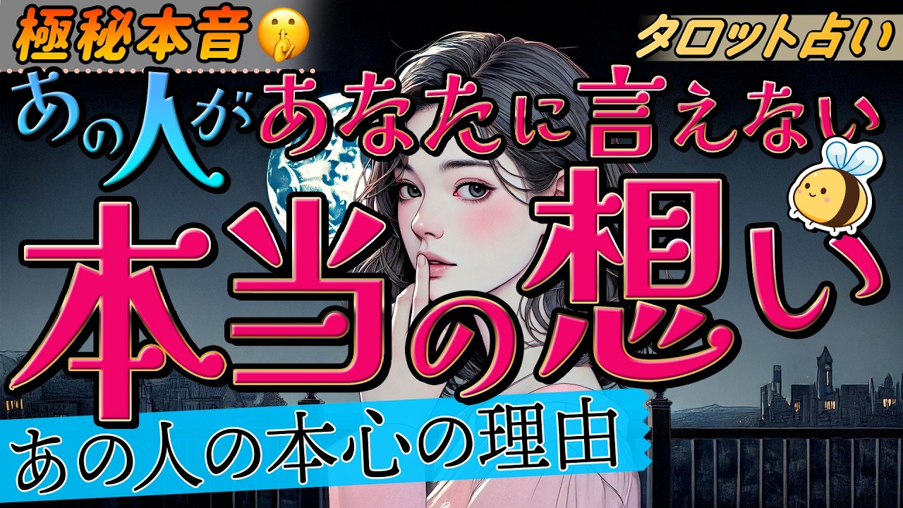 【恋愛タロット】あの人が言いたくても言えない本当の想い。当たる占い。カードリーディング【タロット・オラクル・ルノルマン】