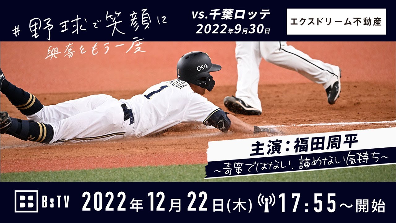 【野球で笑顔に】9/30 主演：福田周平 ～奇策ではない、諦めない気持ち～Presented by エクスドリーム不動産