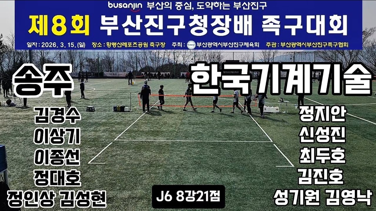 송주족구클럽vs한기클럽 j6 8강 제8회부산진구청장배족구대회 #족구시합 #대한민국족구 #스포츠 #JOKGU #K스포츠족구 #족구올림픽으로 #부산족구 #전국족구