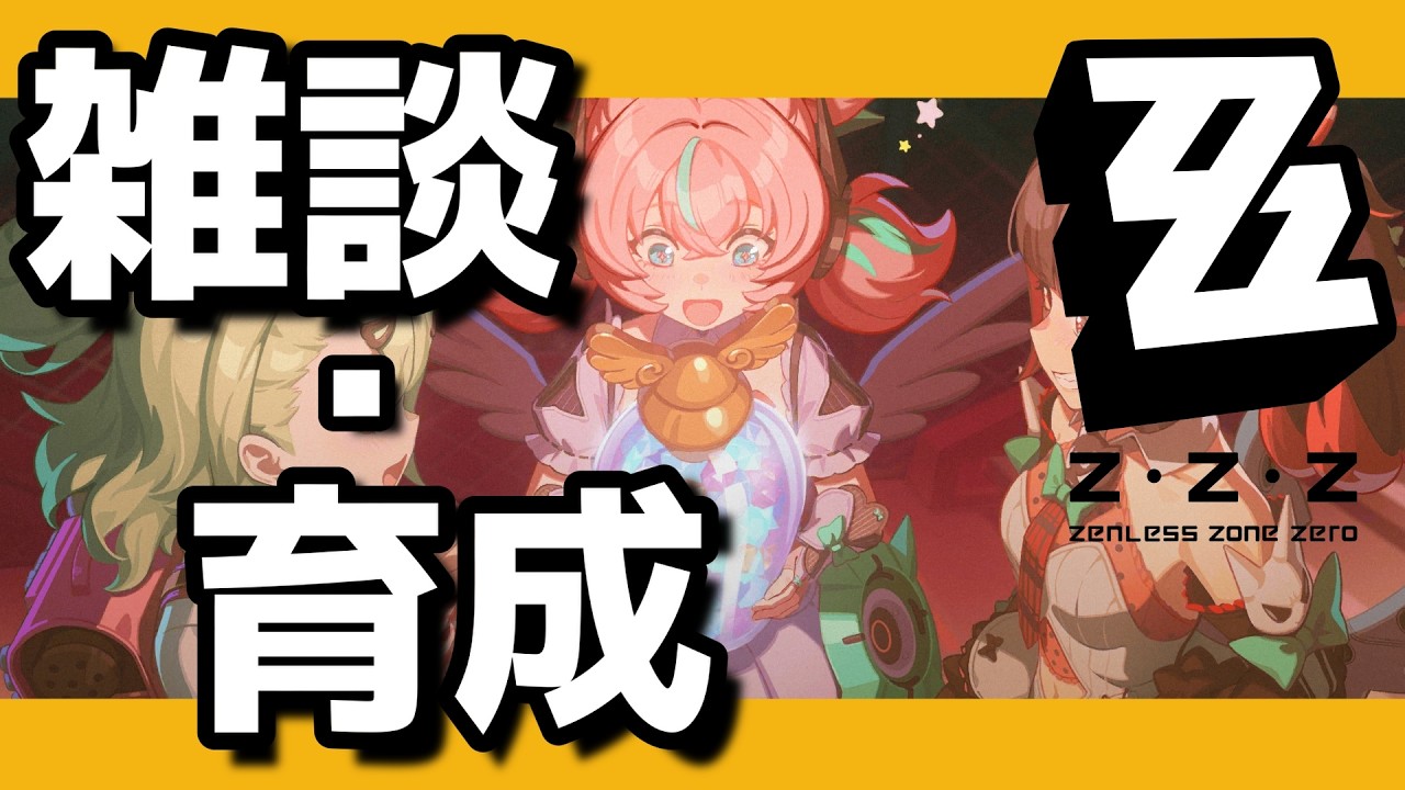【ゼンゼロ】イベントのミニゲームすこしやるンナ！！【個人勢/ずみんぐ】　20260312