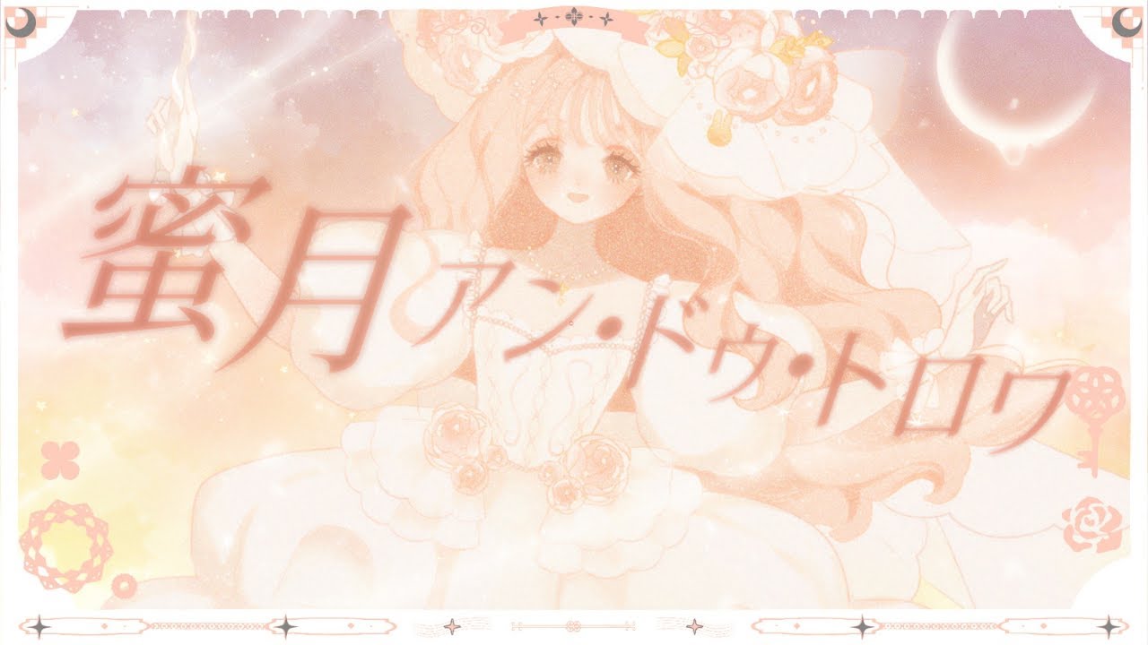 ᙏ̤̫͚〖オリジナルMV〗蜜月アン・ドゥ・トロワ / DATEKEN covered by harunᙏ̤̫͚