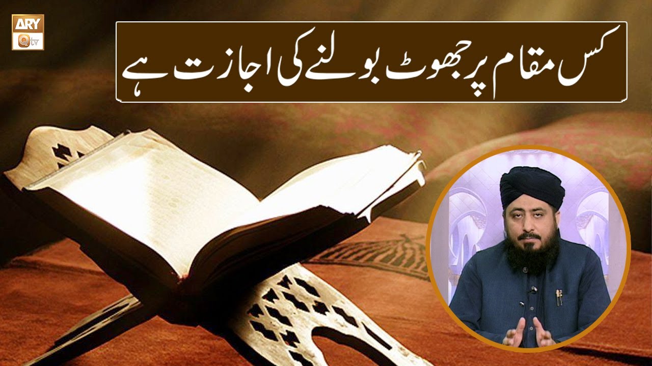 Kis Maqam Par Jhoot Bolne Ki Ijazat Hai | Mufti Ahsen Naveed Niazi