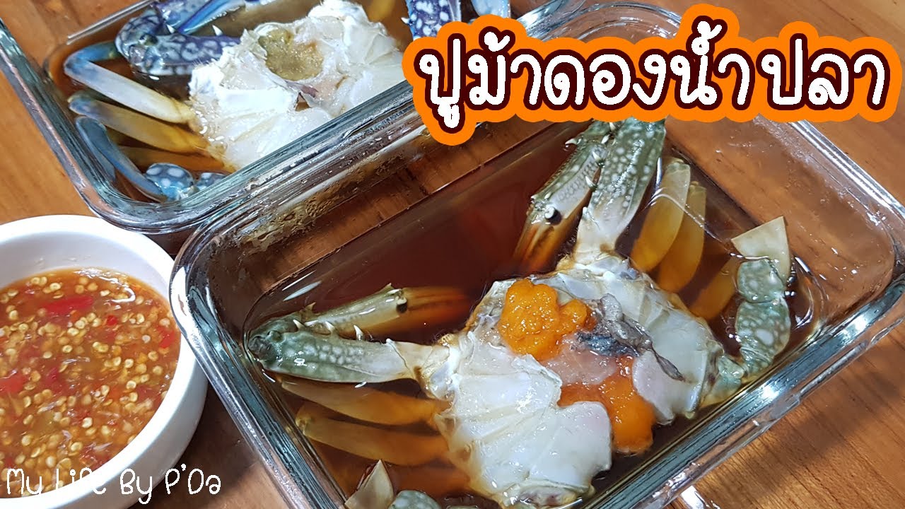 ปูม้าดองน้ำปลากวน พร้อมบอกวิธีเลือกปูตัวผู้ ตัวเมีย และการล้างปูให้สะอาด l My Life By P'Da