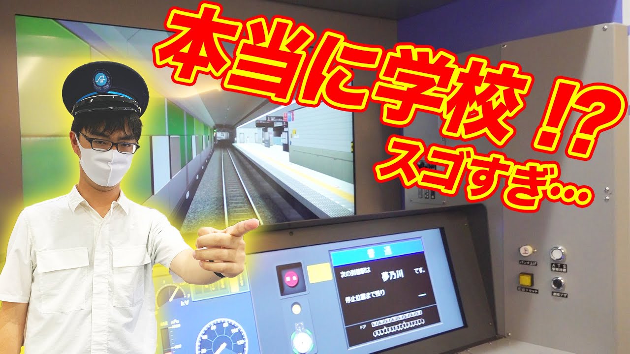【就職率100％】「東京観光専門学校」ってどんなところ？ みんなの代わりに体験してきた|乗りものチャンネル