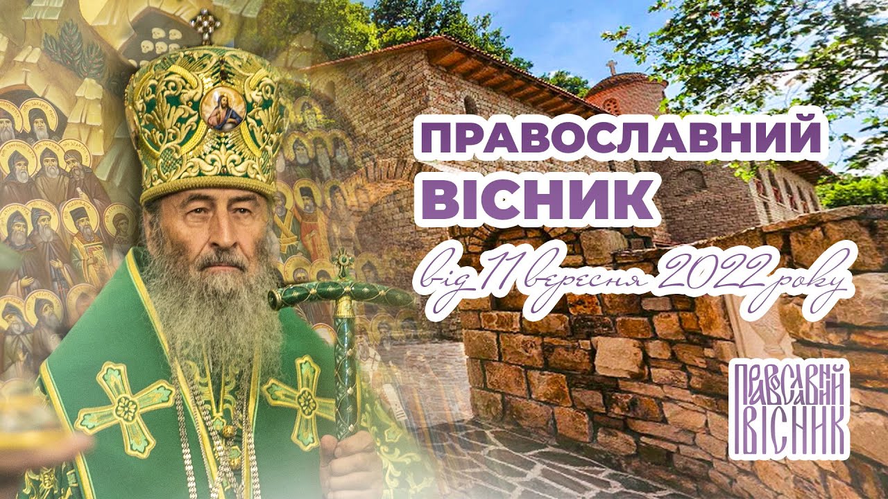 Собор Печерських святих | Осінні будні Церкви | Лядівський скельний монастир | ПРАВОСЛАВНИЙ ВІСНИК