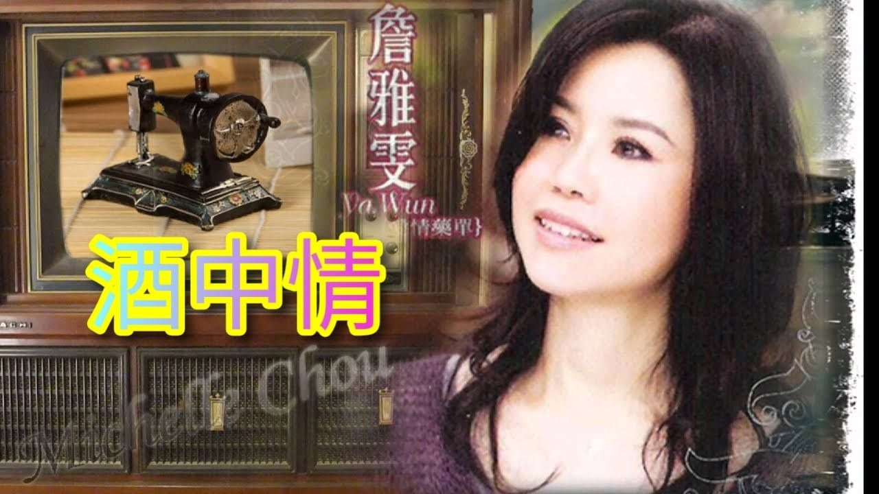 《酒中情~閩南語》 詹雅雯主唱（ 歌詞）