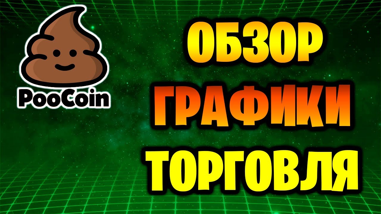 PooCoin  - обзор сервиса (просмотр графиков, торговля)