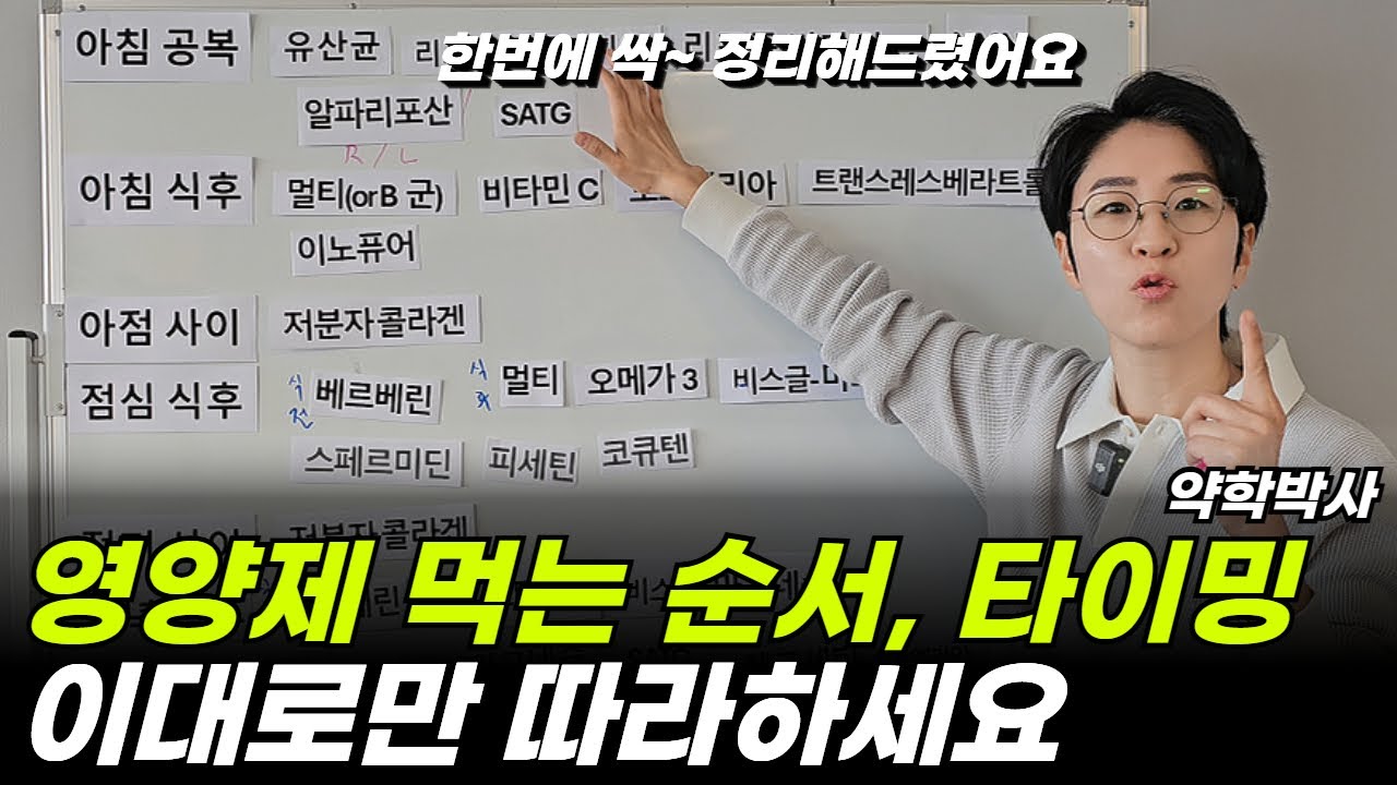 영양제 효과 200% 올리는 3가지 시간대 | 이 타이밍 놓치고 영양제 드시겠다고요? | 흡수율을 알아야 돈 낭비를 막습니다 | 하루 컨디션을 결정하는 섭취 순서의 비밀