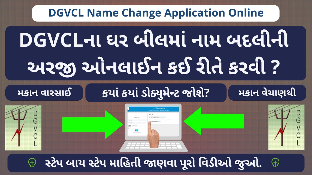 DGVCLના ઘર બીલમાં નામ બદલીની અરજી ઓનલાઈન કરો | DGVCL Name Change Online Application