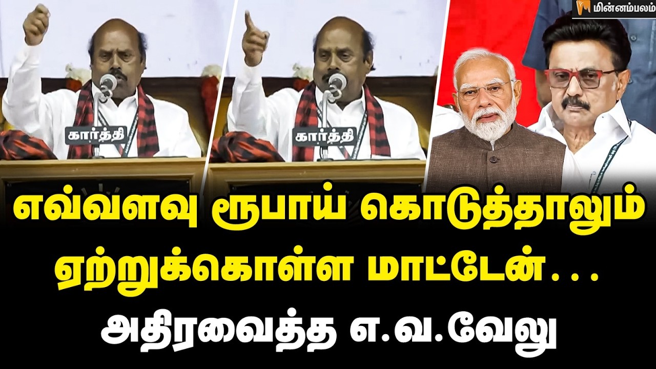 EV Velu Speech | சபதம் எடுத்த ஸ்டாலின்… எ.வ.வேலுதெறி பேச்சு! | DMK | ADMK | Minnambalam