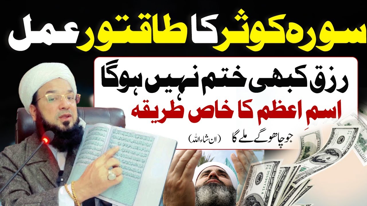 سورۂ کوثر کا خاص وظیفہ | رزق غیب سے ملے گا | دشمنوں سے حفاظت | سکونِ قلب|Allama Naeem javed noori