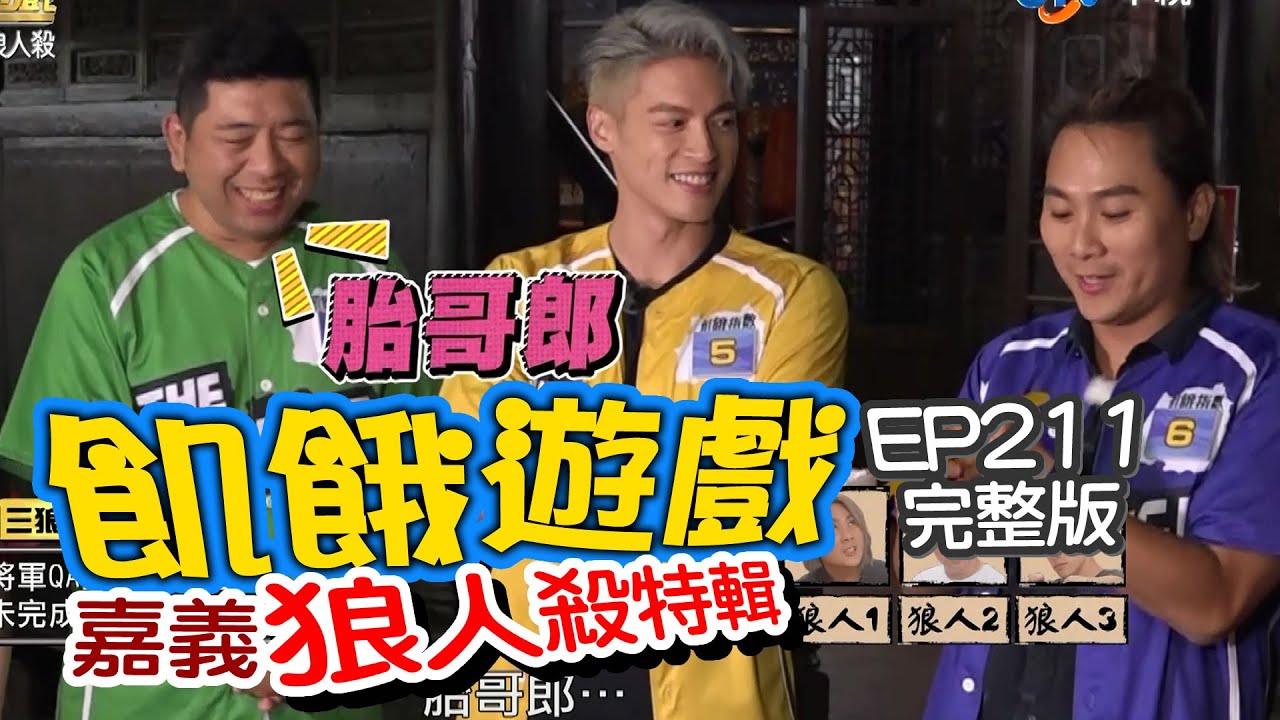 【飢餓遊戲】EP211 嘉義 飢餓狼人殺特輯／NONO、Junior、璟宣、篠崎泫、吳采臻、吳婉君／完整版_20201129