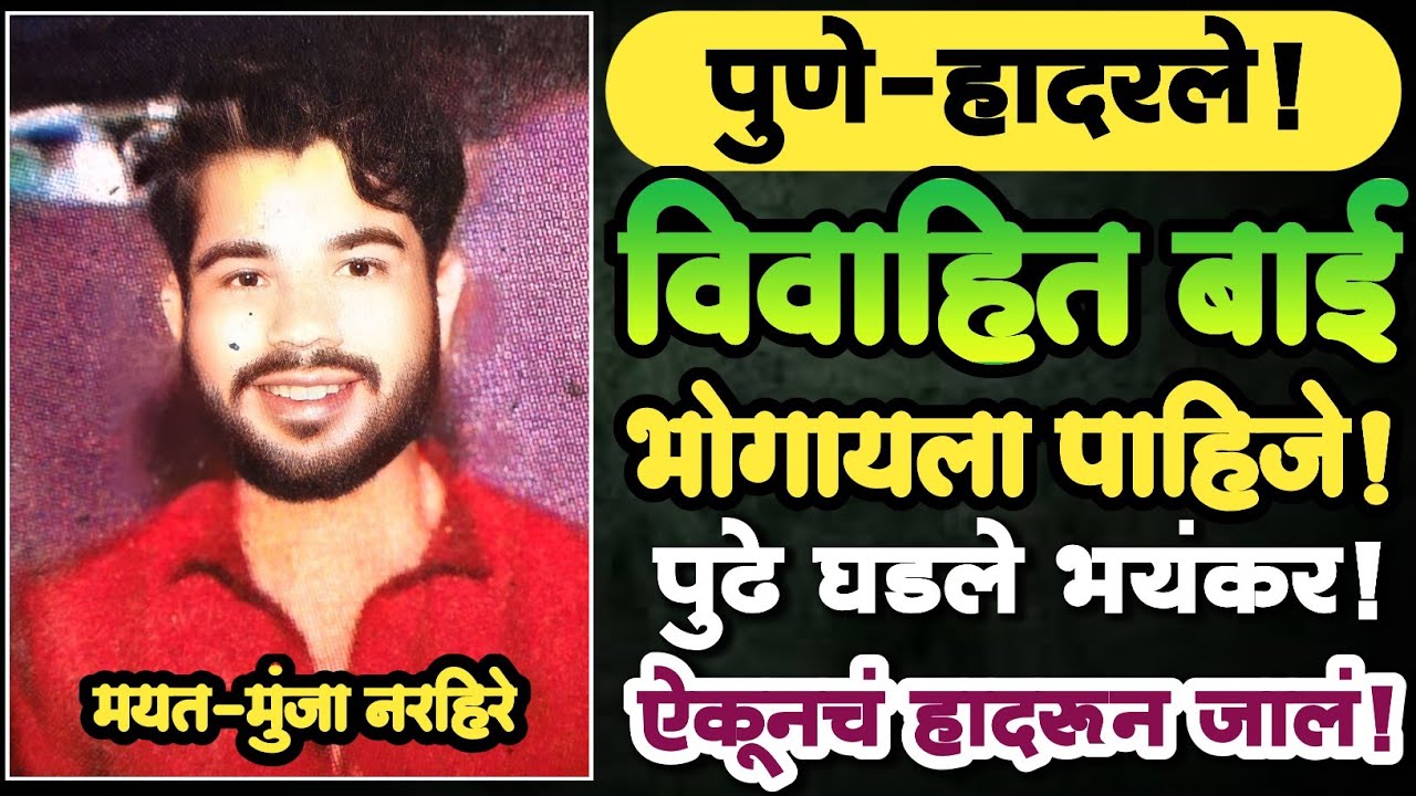 EP 388 | विवाहित बाई भोगायला पाहिजे | पुढे घडले भयंकर | Marathi Crime Story | Crime News | News | 