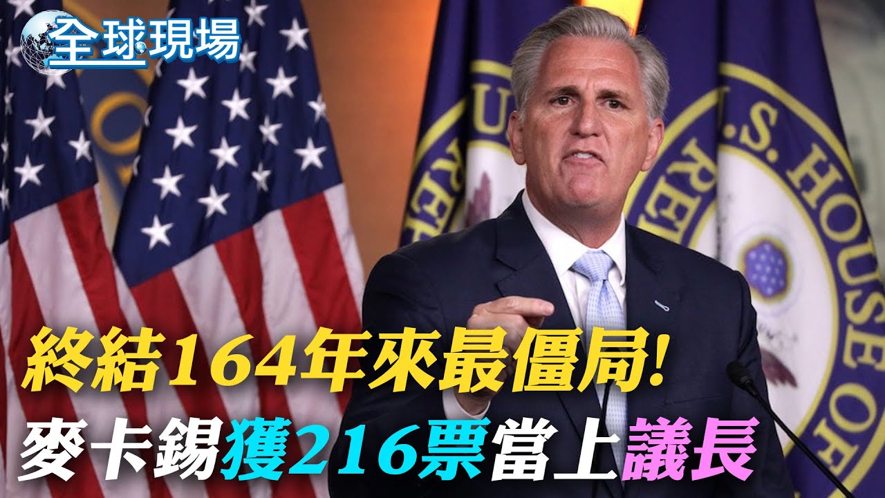 麥卡錫議長難當! 放棄權利.爭取勝選恐受右派牽制｜麥卡錫獲216票如願當上議長 拜登:準備和共和黨合作｜【全球現場】20230107  @全球大視野Global_Vision
