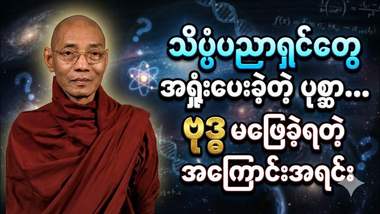 ပါချုပ်ဆရာတော် သိပ္ပံပညာရှင်တွေအရှုံးပေးခဲ့တဲ့ပုစ္ဆာ ဗုဒ္ဓဘာကြောင့်မဖြေခဲ့တာလဲ  