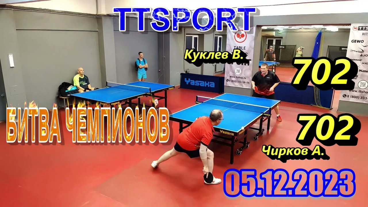 Битва Чемпионов!! Куклев В. (702) - Чирков А. (702) настольный теннис турнир 05.12 Санкт-Петербург