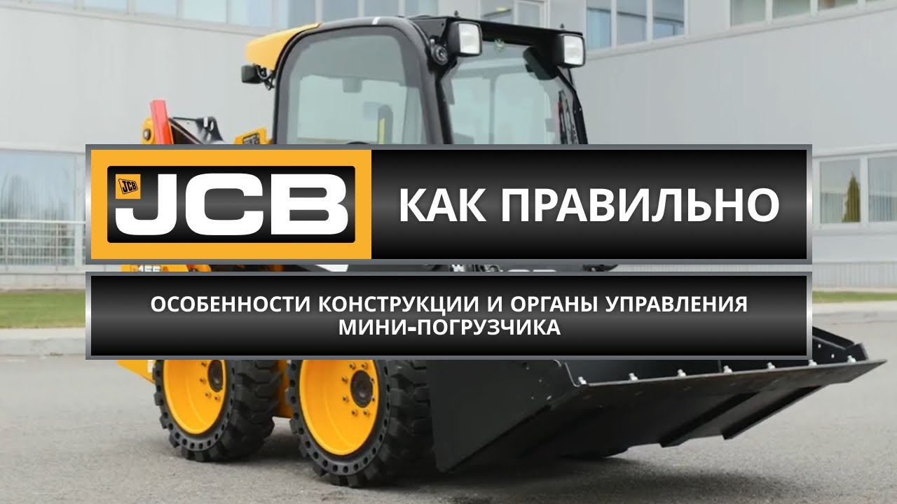 Особенности конструкции и органы управления мини-погрузчика // Советы эксперта JCB (Часть 1)