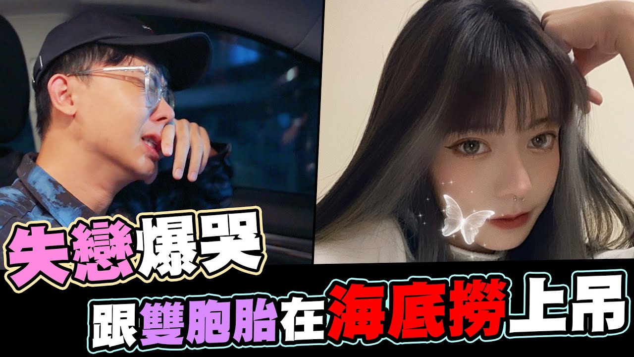 失戀爆哭💔跟雙胞胎在海底撈上吊😵開箱海底撈分手服務│WACKYBOYS│反骨男孩│ @phoebe_christina