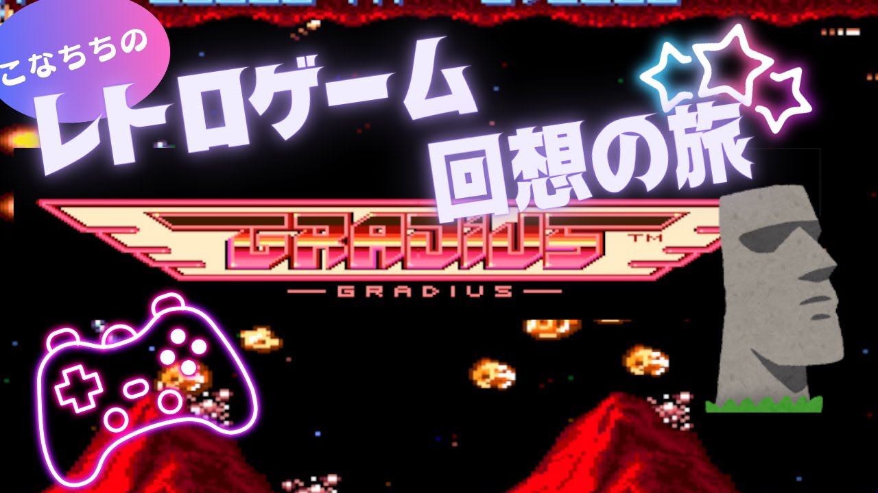 『グラディウス』（アーケード版）　こなちちのレトロゲーム回想の旅 ～ファミコン版や海外版（Nemesis）の違いも分かったよ～