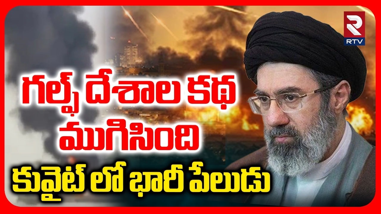 గల్ఫ్ దేశాల కథ ముగిసింది..! | Iran Attack On Kuwait Oil Refineries | Gulf Countries | RTV