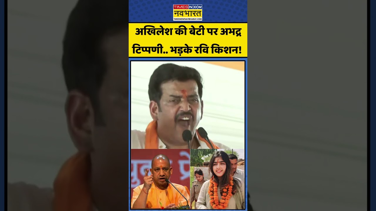 Akhilesh Yadav Daughter Aditi: अखिलेश की बेटी पर अभद्र टिप्पणी.. भड़के रवि किशन! #cmyogi #ravikishan