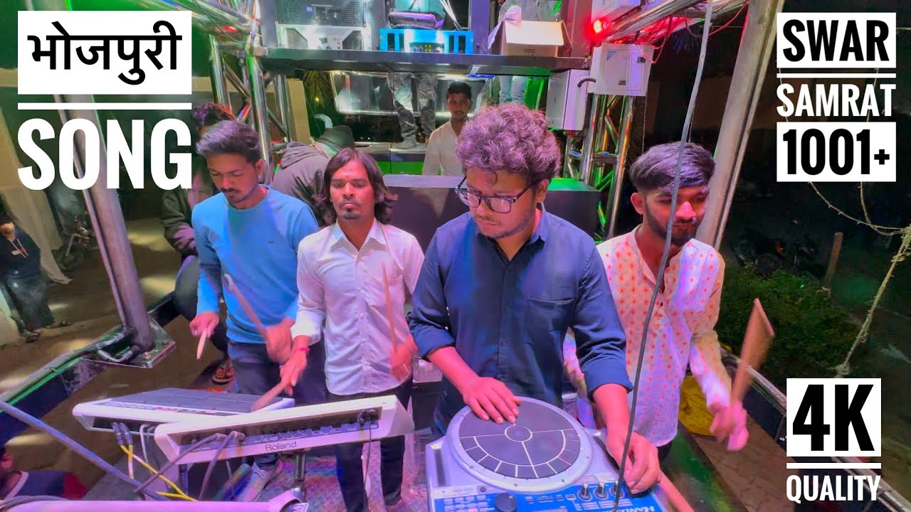#भोजपुरी_song 🤩 𝐒𝐰𝐚𝐫 𝐒𝐚𝐦𝐫𝐚𝐭 𝐁𝐫𝐚𝐬𝐬 𝐁𝐚𝐧𝐝