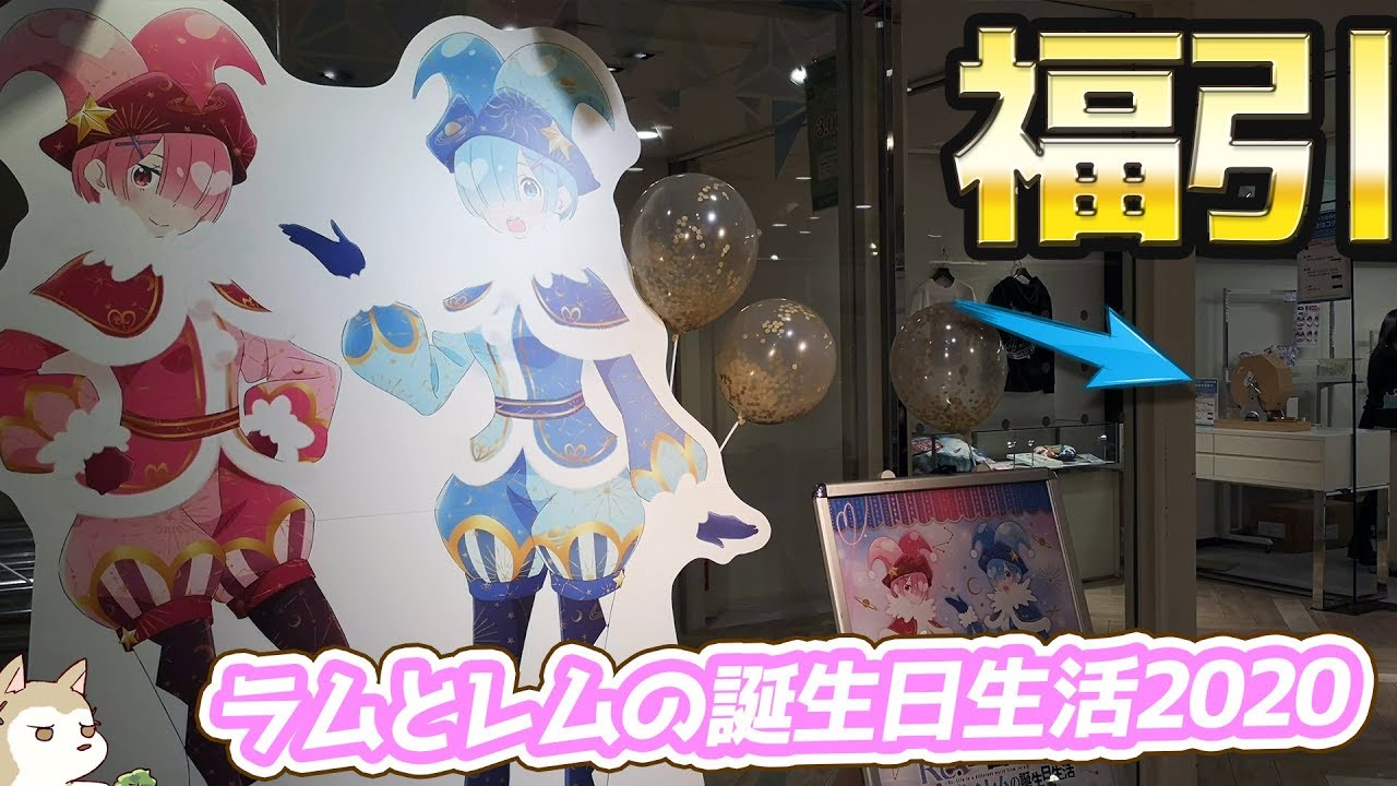今年は道化師の衣装！Re:ゼロから始めるラムとレムの誕生日生活2020 inマルイ福引まわしてみた