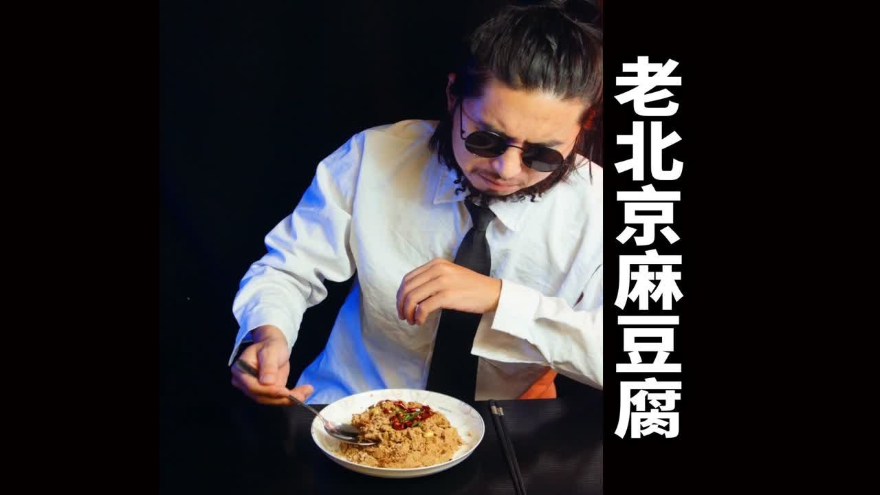 会员制餐厅，老北京麻豆腐测评