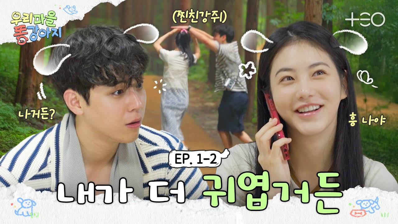 [SUB] ※최애논쟁※ 동갑내기 소꿉친구 이렇게 돌아섭니까? | 우리 마을 똥강아지 1-2화🐶 | TEO