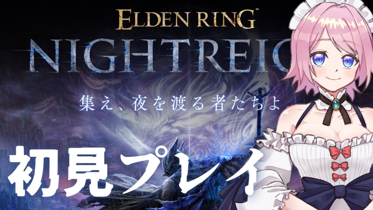 【#eldenringnightreign 】DLCが来たので初見プレイ、使命を開始します。【#新人vtuber 】