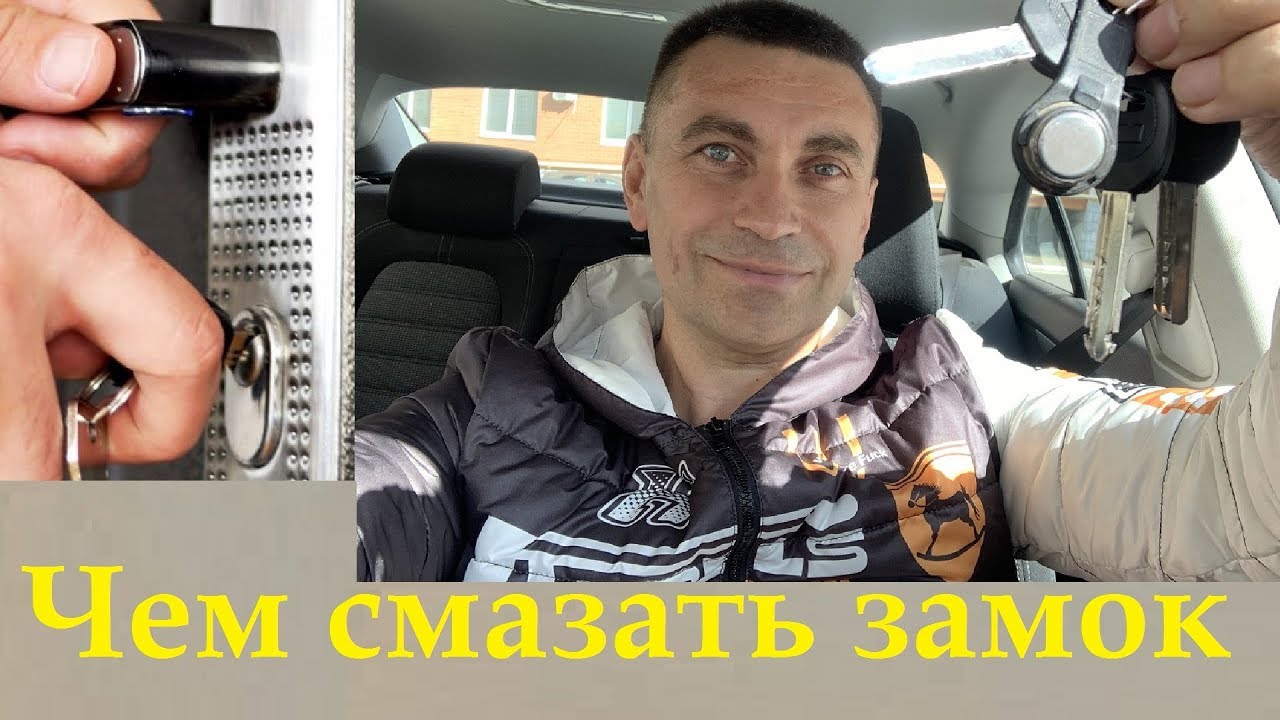 Чем смазать замок  Бесплатный способ Починить замок двери