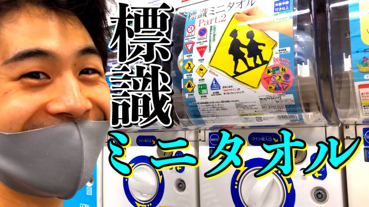 標識がタオルに！？全種類出るまでガチャ回してみた！標識ミニタオルPart.2 タカラトミーアーツ 警戒標識 案内標識 指示標識 規制標識 道路交通 マナー ルール 道交法