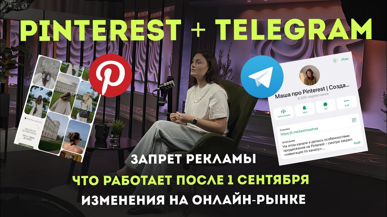 Как продвигаться после 1 сентября: запрет рекламы, новые правила, многоканальность, Pinterest + тг
