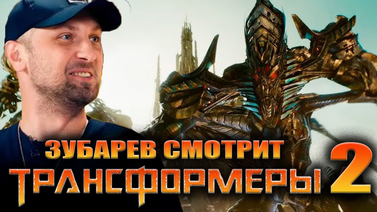 ЗУБАРЕВ СМОТРИТ «ТРАНСФОРМЕРЫ 2» | ЛУЧШЕЕ С ПРОСМОТРА