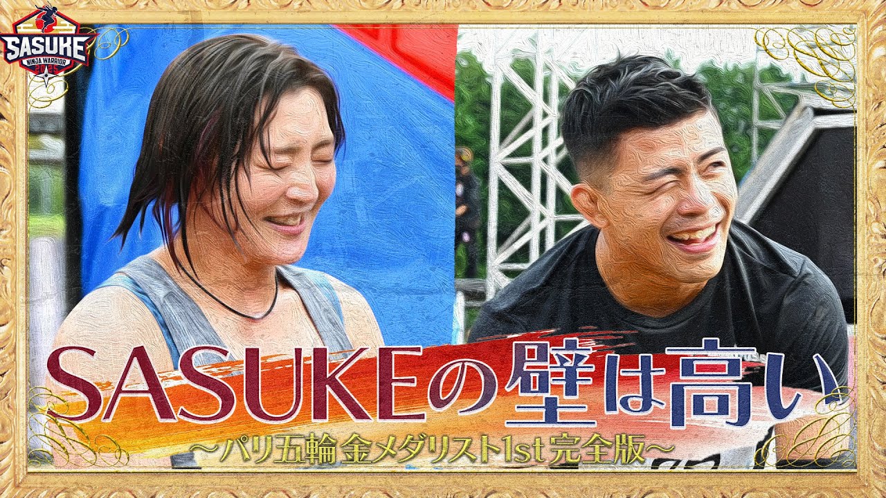 【めっちゃ悔しい】SASUKEの壁は高い。パリ五輪金メダリスト角田夏実&文田健一郎【SASUKE2024/1stステージ完全版】
