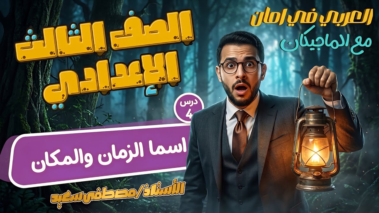 اسما الزمان والمكان | اتعلم الإعراب بسهولة  نحو تالتة إعدادي أ مصطفي سعيد