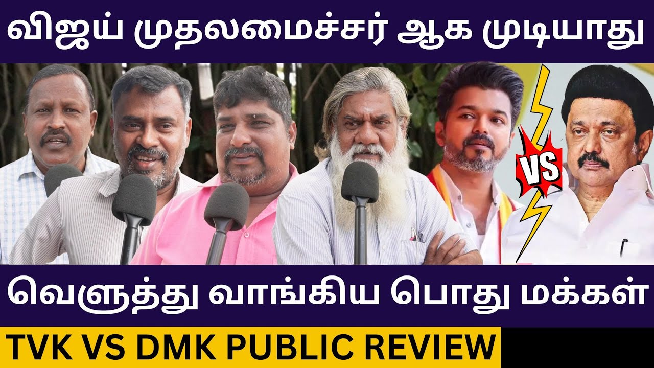 ஓடுகாலி விஜய்யை வெளுத்து வாங்கிய பொதுமக்கள்.! TVK Vs DMK Public Review | TVK VIjay Vs MK Stalin